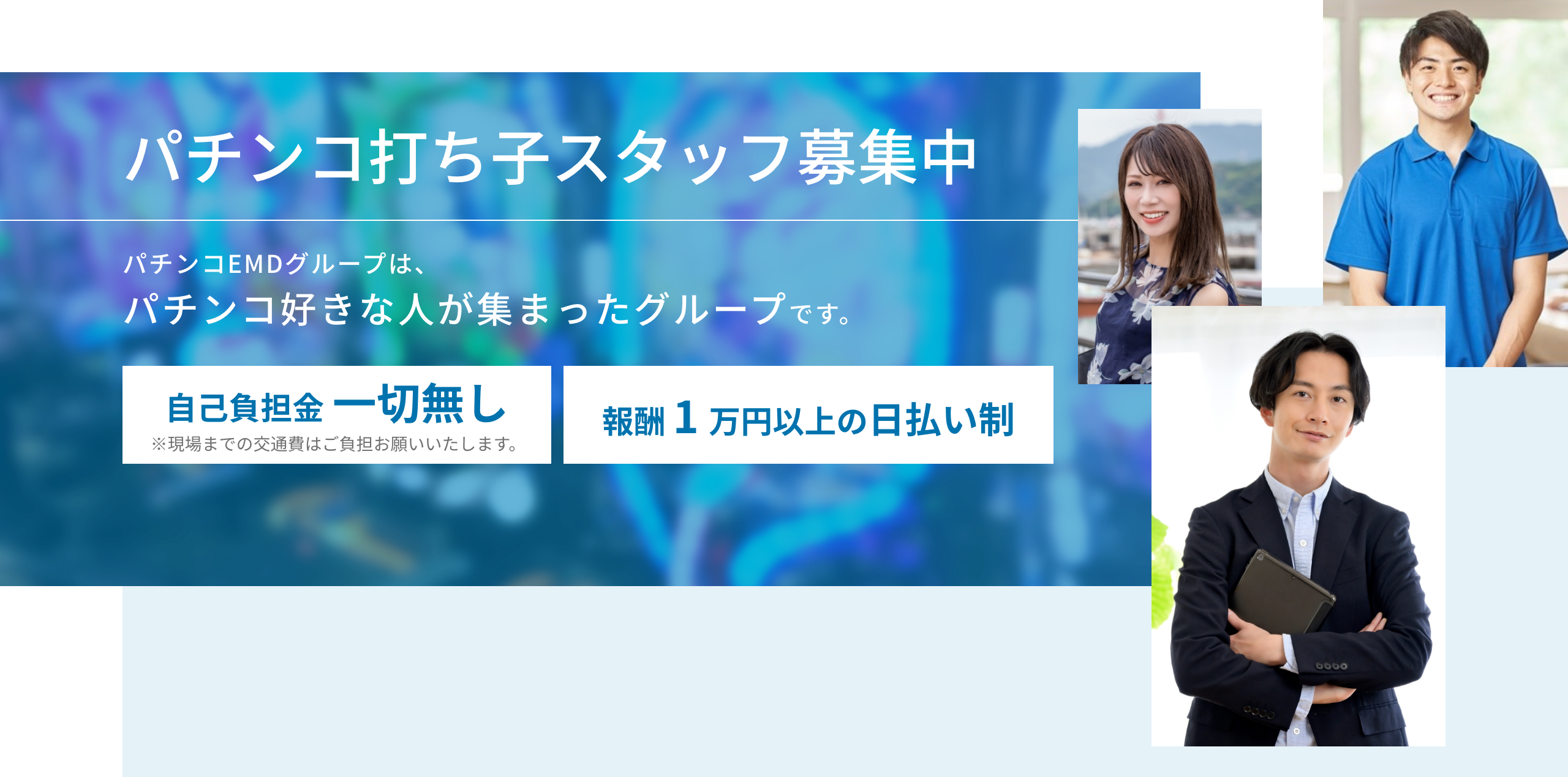 パチンコ打ち子スタッフ募集中。パチンコEMDグループは、パチンコ好きな人が集まったグループです。自己負担金 一切無し。※現場までの交通費はご負担お願いいたします。報酬 1 万円以上の日払い制